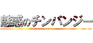 魅惑のチンパンジー (fascinating chimpanzee)