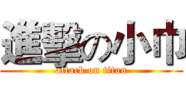 進擊の小巾 (attack on titan)