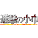 進擊の小巾 (attack on titan)