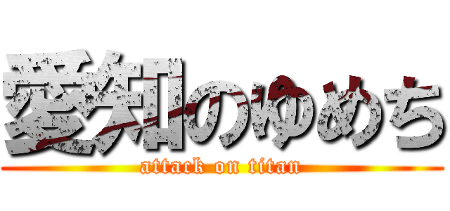 愛知のゆめち (attack on titan)