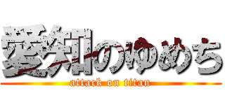 愛知のゆめち (attack on titan)
