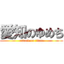 愛知のゆめち (attack on titan)