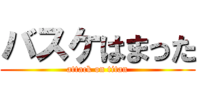 バスケはまった (attack on titan)