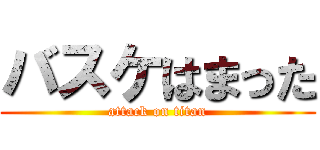 バスケはまった (attack on titan)