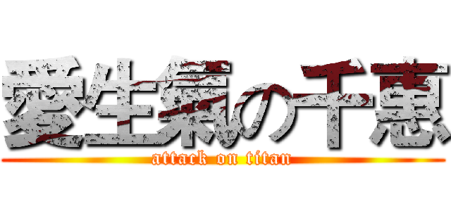 愛生氣の千惠 (attack on titan)