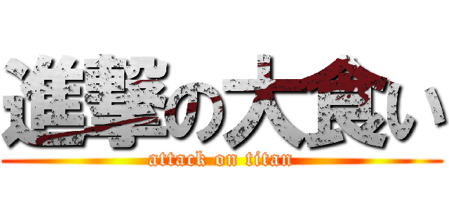 進撃の大食い (attack on titan)