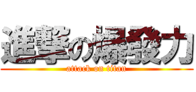 進撃の爆發力 (attack on titan)
