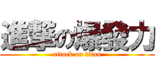 進撃の爆發力 (attack on titan)