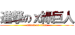 進撃のｘ綠巨人 (attack on titan)