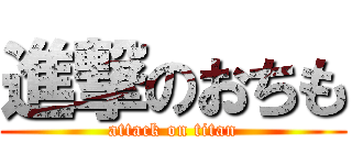 進撃のおちも (attack on titan)