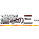 進撃の三－ (attack on titan)