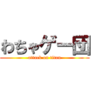 わちゃゲー団 (attack on titan)