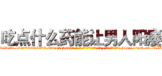 吃点什么药能让男人阳痿 (吃点什么药能让男人阳痿【电-186x2687x6963-Q278180069元-吉-药-业】我们做的是长期生意,靠的是老客户长期支持 http://sngk.net/XIILis
)