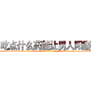 吃点什么药能让男人阳痿 (吃点什么药能让男人阳痿【电-186x2687x6963-Q278180069元-吉-药-业】我们做的是长期生意,靠的是老客户长期支持 http://sngk.net/XIILis
)