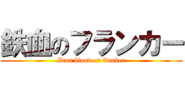 鉄血のフランカー (Iron blood on flanker)