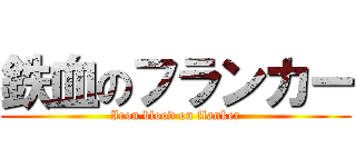 鉄血のフランカー (Iron blood on flanker)