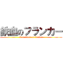 鉄血のフランカー (Iron blood on flanker)