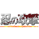 忍の攻撃 (attack on shinobi)