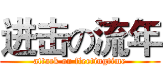 进击の流年 (attack on fleetingtime)