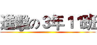 進擊の３年１１班 ()