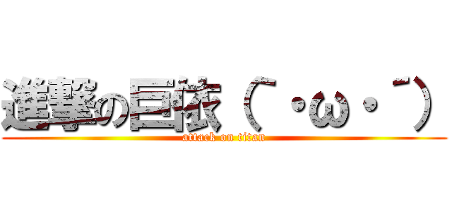進撃の巨依（｀・ω・´） (attack on titan)