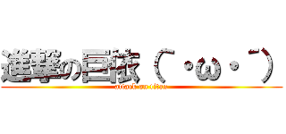 進撃の巨依（｀・ω・´） (attack on titan)