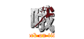 哦 (attack on titan)