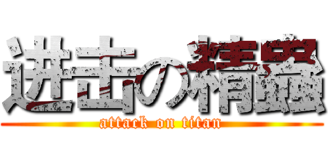 进击の精蟲 (attack on titan)