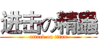 进击の精蟲 (attack on titan)