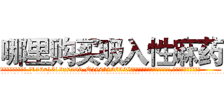 哪里购买吸入性麻药 (哪里购买吸入性麻药【电.话156x1318x7580-Q1991936399鑫宏药业】我们做的是长期生意,靠的是老客户长期支持
参考消息网2月20日报道 韩媒称，“剩女多、离婚率高的城市，房价一定会上涨。”这是中国经济学家金岩石2016年12月参加在上海举行的房地产相关论坛时说的话。
)