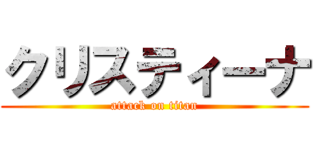クリスティーナ (attack on titan)