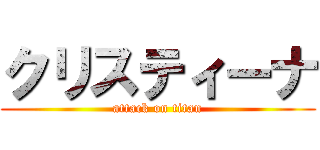 クリスティーナ (attack on titan)
