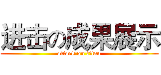 进击の成果展示 (attack on titan)