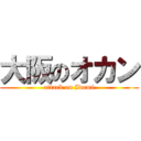 大阪のオカン (attack on Idumi)