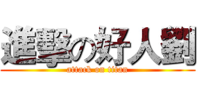進擊の好人劉 (attack on titan)