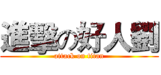 進擊の好人劉 (attack on titan)