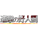 進擊の好人劉 (attack on titan)