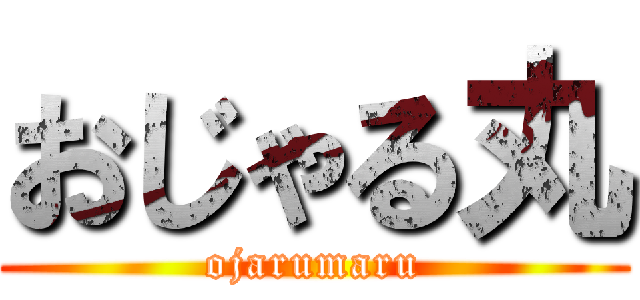 おじゃる丸 (ojarumaru)