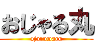 おじゃる丸 (ojarumaru)