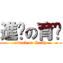 進擊の育姍 (attack on Sally)