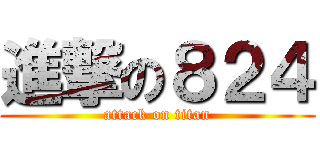 進撃の８２４ (attack on titan)