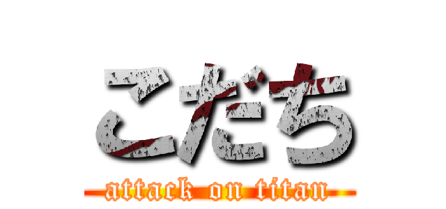 こだち (attack on titan)