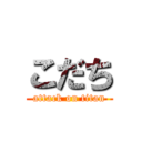 こだち (attack on titan)