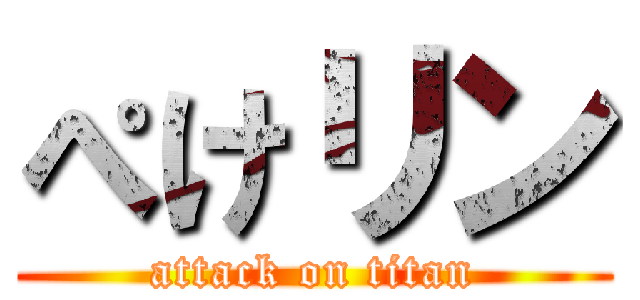 ぺけリン (attack on titan)