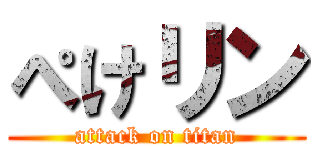 ぺけリン (attack on titan)