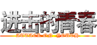 进击的青春 (ATTACK ON  YOUTH)