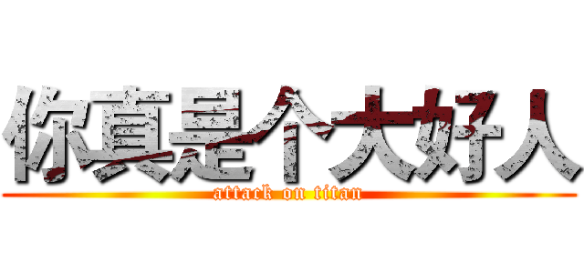 你真是个大好人 (attack on titan)