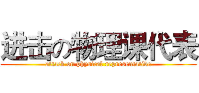 进击の物理课代表 (attack on physical representative)