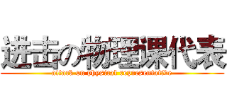 进击の物理课代表 (attack on physical representative)