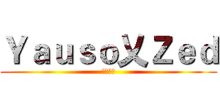 Ｙａｕｓｏ乂Ｚｅｄ (疾風殘影)